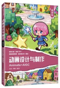 動畫設計與制作（微課版）（Animate +AIGC）-cover