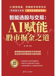 智能選股與交易：AI賦能的股市掘金之道-cover