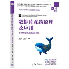 數據庫系統原理及應用：基於MySQL的描述與實現-cover