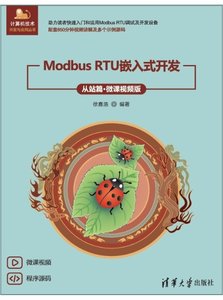 Modbus RTU嵌入式開發（從站篇·微課視頻版）-cover