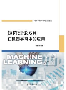 矩陣理論及其在機器學習中的應用-cover