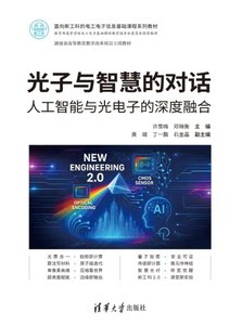光子與智慧的對話：人工智能與光電子的深度融合-cover