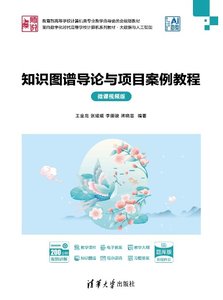 知識圖譜導論與項目案例教程（微課視頻版）-cover