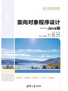 面向對象程序設計——Java版-cover