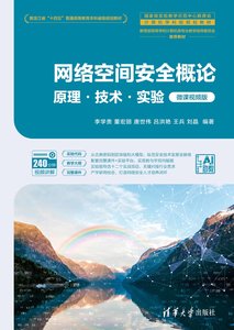 網絡空間安全概論——原理·技術·實驗（微課視頻版）-cover