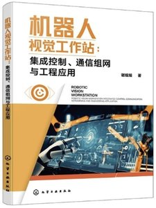 機器人視覺工作站：集成控制、通信組網與工程應用-cover