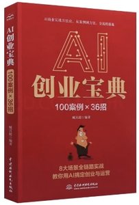 AI創業寶典：100案例×36招-cover