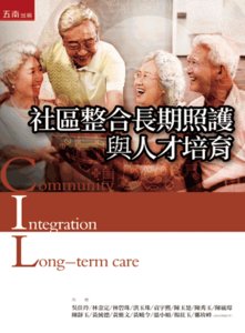 社區整合長期照護與人才培育-cover