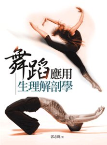 舞蹈應用生理解剖學, 3/e-cover