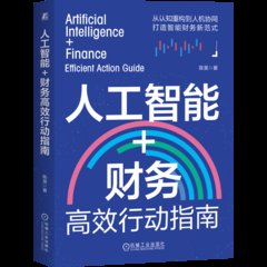 人工智能+財務高效行動指南-cover