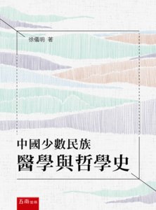 中國少數民族醫學與哲學史-cover