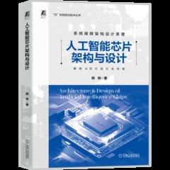 人工智能芯片架構與設計-cover