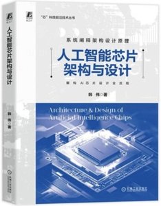 人工智能芯片架構與設計-cover