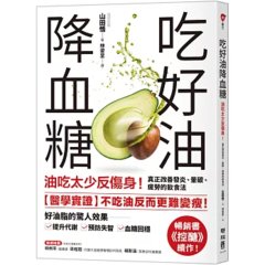 吃好油降血糖：油吃太少反傷身！真正改善發炎、暈碳、疲勞的飲食法〔暢銷書《控醣》續作〕-cover