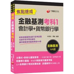 2026【一本搞定會計學+貨幣銀行學】金融基測考科1[會計學+貨幣銀行學]焦點速成（金融基測／銀行招考）-cover