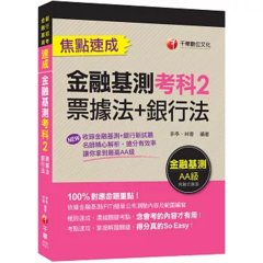 2026【100%對應命題重點！】金融基測考科2[票據法+銀行法]焦點速成：收錄金融基測+銀行新試題〔金融基測／銀行招考〕-cover