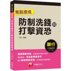 2026【濃縮關鍵考點】防制洗錢與打擊資恐焦點速成（銀行招考）-cover