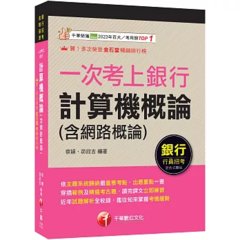 2026【出題重點一書搞定】一次考上銀行 計算機概論(含網路概論)（銀行招考）-cover