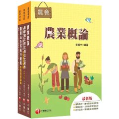 2027[八職等全類別／九職等以下農業推廣類-推廣業務]全國各級農會聘任職員統一考試課文版套書：完整包含考試範圍之重心，內容兼具廣度與深度！-cover