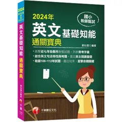 【統整近年各縣市教甄試題】國小教師甄試：英文基礎知能通關寶典（國小教師甄試）-cover