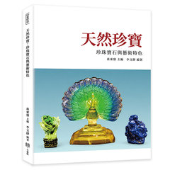 天然珍寶：珍珠寶石與藝術特色-cover