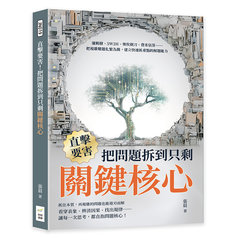 直擊要害！把問題拆到只剩關鍵核心：邏輯樹、5W2H、奧坎剃刀、費米估算……把複雜難題化繁為簡，建立快速抓重點的解題能力-cover