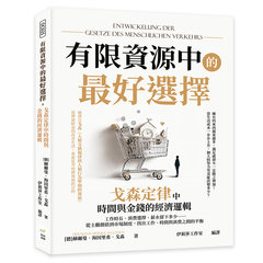 有限資源中的最好選擇，戈森定律中時間與金錢的經濟邏輯：工作時長、消費選擇、薪水留下多少……從主觀價值到市場制度，找出工作、時間與消費之間的平衡-cover
