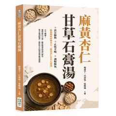 麻黃杏仁甘草石膏湯-cover