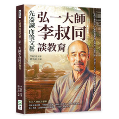 先器識而後文藝，弘一大師李叔同談教育：從西洋藝術引介、音樂教育創新到人格陶冶，培養豐子愷、潘天壽等一代名家，奠定現代藝術教育基礎-cover