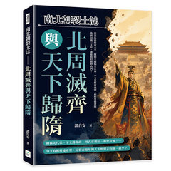 南北朝裂土誌──北周滅齊與天下歸隋：侯景亂後餘波未平、陳朝立國偏安江南、宇文邕整軍強國、楊堅掌權建隋……亂世最後三十年，誰能收拾破碎山河？-cover