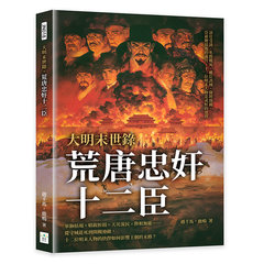 大明末世錄，荒唐忠奸十二臣：清官受謗、名將戰死、權臣誤國、降將開關……崇禎朝最後的歲月，十二位明末人物忠或奸的選擇-cover