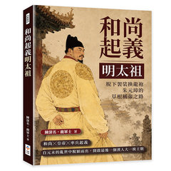 和尚起義明太祖：脫下袈裟換龍袍，朱元璋的草根稱帝之路-cover