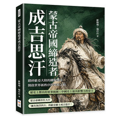 蒙古帝國締造者成吉思汗：踏碎歐亞大陸的鐵騎傳奇，開啟世界新秩序的草原之狼-cover