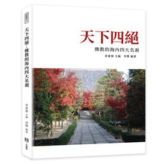 天下四絕：佛教的海內四大名剎-cover
