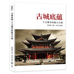 古城底蘊：千古傳奇的魅力古城-cover
