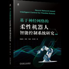 基於神經網絡的柔性機器人智能控制系統研究（Neural Network-based Intelligent Control for Flexible Robots）-cover