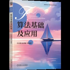 算法基礎及應用-cover