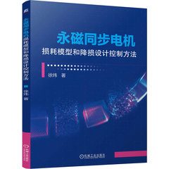 永磁同步電機損耗模型和降損設計控制方法-cover
