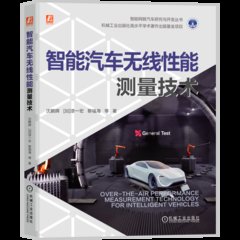 智能汽車無線性能測量技術-cover