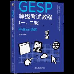 GESP等級考試教程（一、二級）：Python 語言-cover