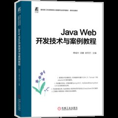 Java Web開發技術與案例教程-cover