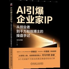 AI引爆企業家IP：從創業者到千萬粉絲博主的操盤手記-cover