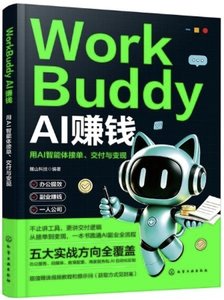 WorkBuddy AI賺錢：用AI智能體接單、交付與變現-cover
