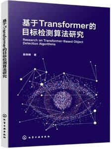 基於Transformer 的目標檢測算法研究-cover