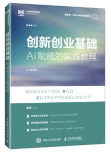 創新創業基礎：AI賦能的實踐教程-cover