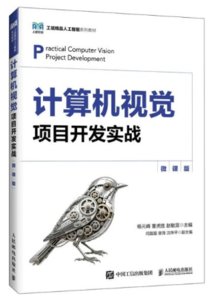 計算機視覺項目開發實戰（微課版）-cover