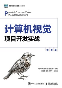 計算機視覺項目開發實戰（微課版）-cover