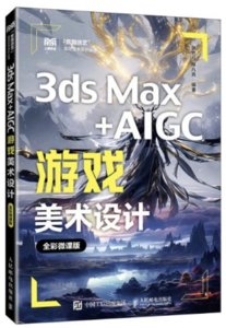 3ds Max+AIGC遊戲美術設計（全彩微課版）