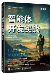 智能體開發實戰（微課版）-cover