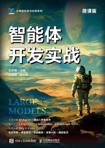 智能體開發實戰（微課版）-cover